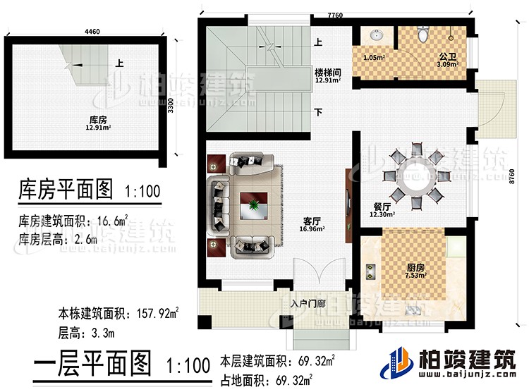 一層：入戶門廊、客廳、餐廳、廚房、樓梯間、公衛(wèi)、庫房